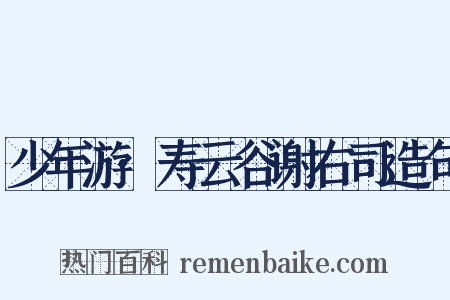 少年游·寿云谷谢右司造句是什么意思的图片